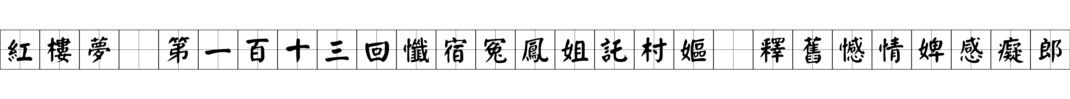 紅樓夢 第一百十三回懺宿冤鳳姐託村嫗　釋舊憾情婢感癡郎